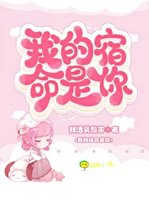 我的宿命是你