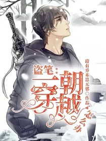 盗笔：一朝穿越怎么办？