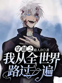穿越之我从全世界路过一遍