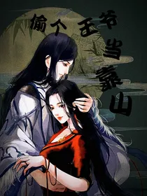 偷个王爷当靠山