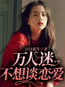 万人迷o不想谈恋爱