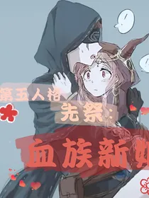 第五人格先祭：血族新娘