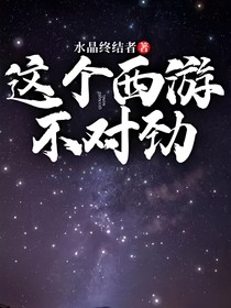 这个西游不对劲