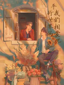 平行世界的我们相爱吧