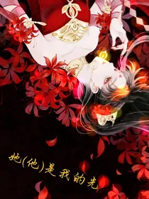 她（他）是我的光