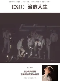 EXO：治愈人生