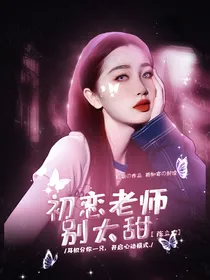 陈立农：初恋老师别太甜