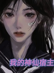 我的神仙宿主