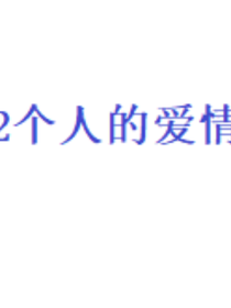 2个人的爱情