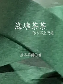 海塘茶茶，你咋不上天呢