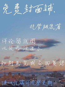 免费……封面铺