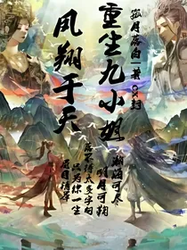 凤翔于天：绝世九小姐