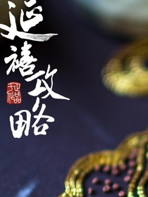 我笑了，我装的（延禧攻略）