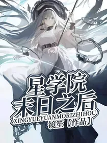 星学院：末日之后