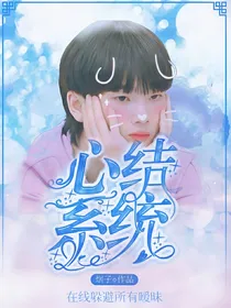 心结系统