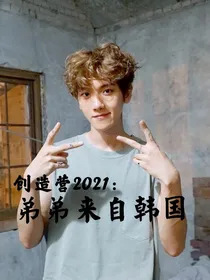 创造营2021：弟弟来自韩国