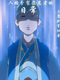 一体双魂者的日常