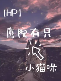 HP：鹰院有只小猫咪