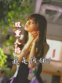 双重人格，我是拽姐！