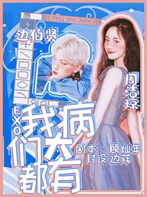 EXO：我们都有大病