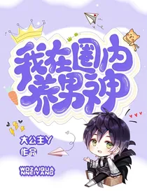 我在圈内养男神