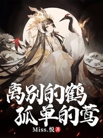 离别的鹤，孤单的莺