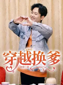 孟鹤堂：穿越换爹？