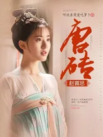 唐砖（赵露思）