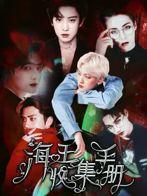 EXO：海王收集手册