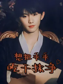 马嘉祺：想把乖乖吃干抹净