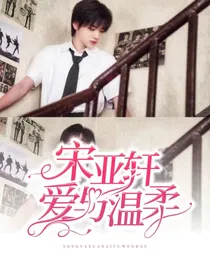 宋亚轩：爱与温柔