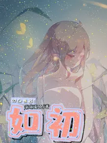 凹凸世界：如初