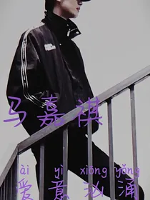 马嘉祺：爱意汹涌