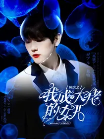 快穿之我成了大佬女儿