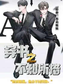 穿书之不知所措
