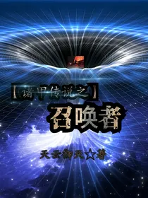 诸甲传说之召唤者