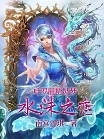 叶罗丽精灵梦——水沫之恋
