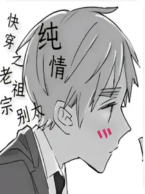 快穿之老祖宗别太纯情