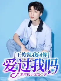 王俊凯我问你，爱过我吗