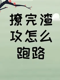 ABO老婆总想和我离婚