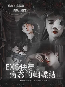 EXO快穿：病态的蝴蝶结