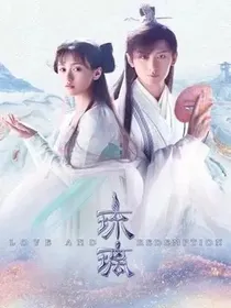 琉璃美人煞：我钟情她