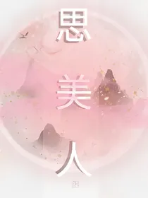 君有疾否之思美人