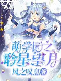 萌学园之聆星望月