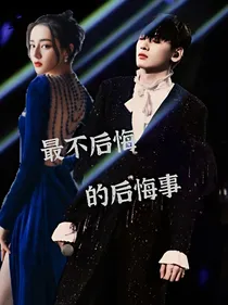 翟潇闻：最不后悔的后悔事