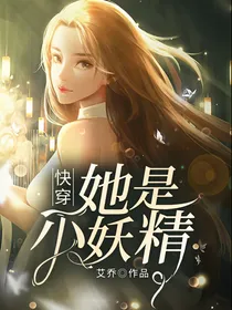 快穿她是小妖精