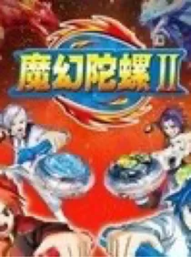 魔幻陀螺旋海恋四圣龙