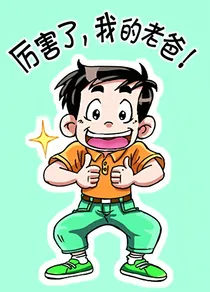 装在口袋里的爸爸之奇迹神童