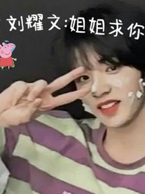 刘耀文：姐姐求你了