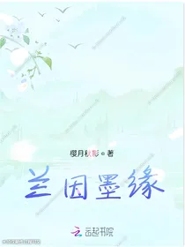 兰因墨缘
